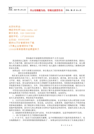 参加家庭教育讲师团培训个人学习总结