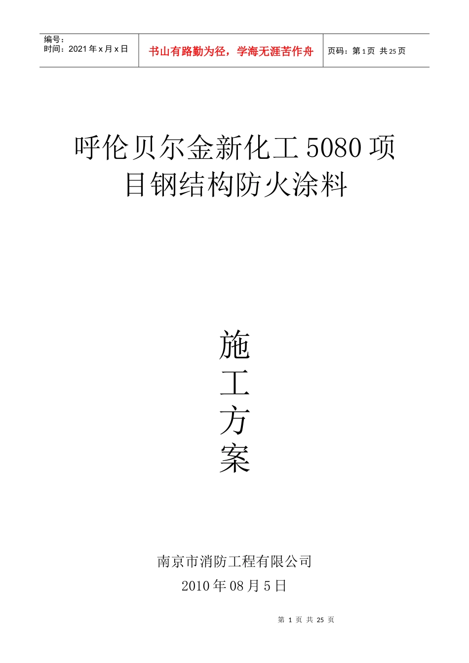 南京消防钢结构防火涂料施工方案_第1页