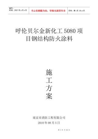 南京消防钢结构防火涂料施工方案