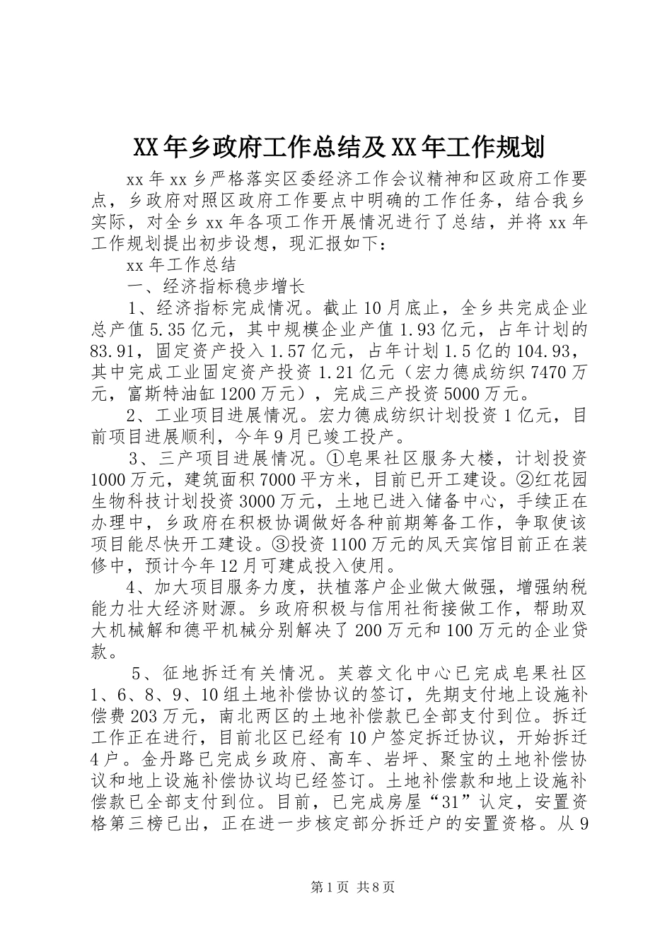 XX年乡政府工作总结及XX年工作规划_第1页