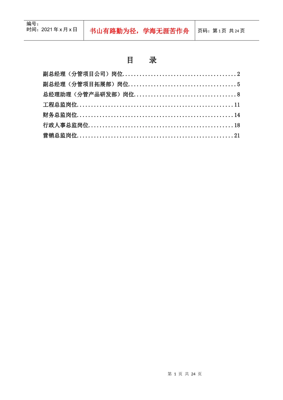 北京公司高层岗位说明书_第1页