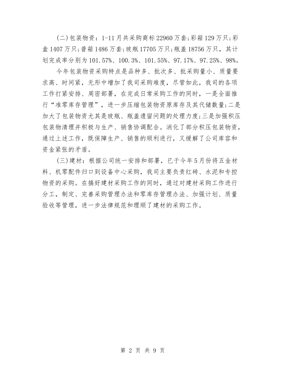 2024年4月企业工作总结与2024年4月会计个人工作总结范文汇编_第2页
