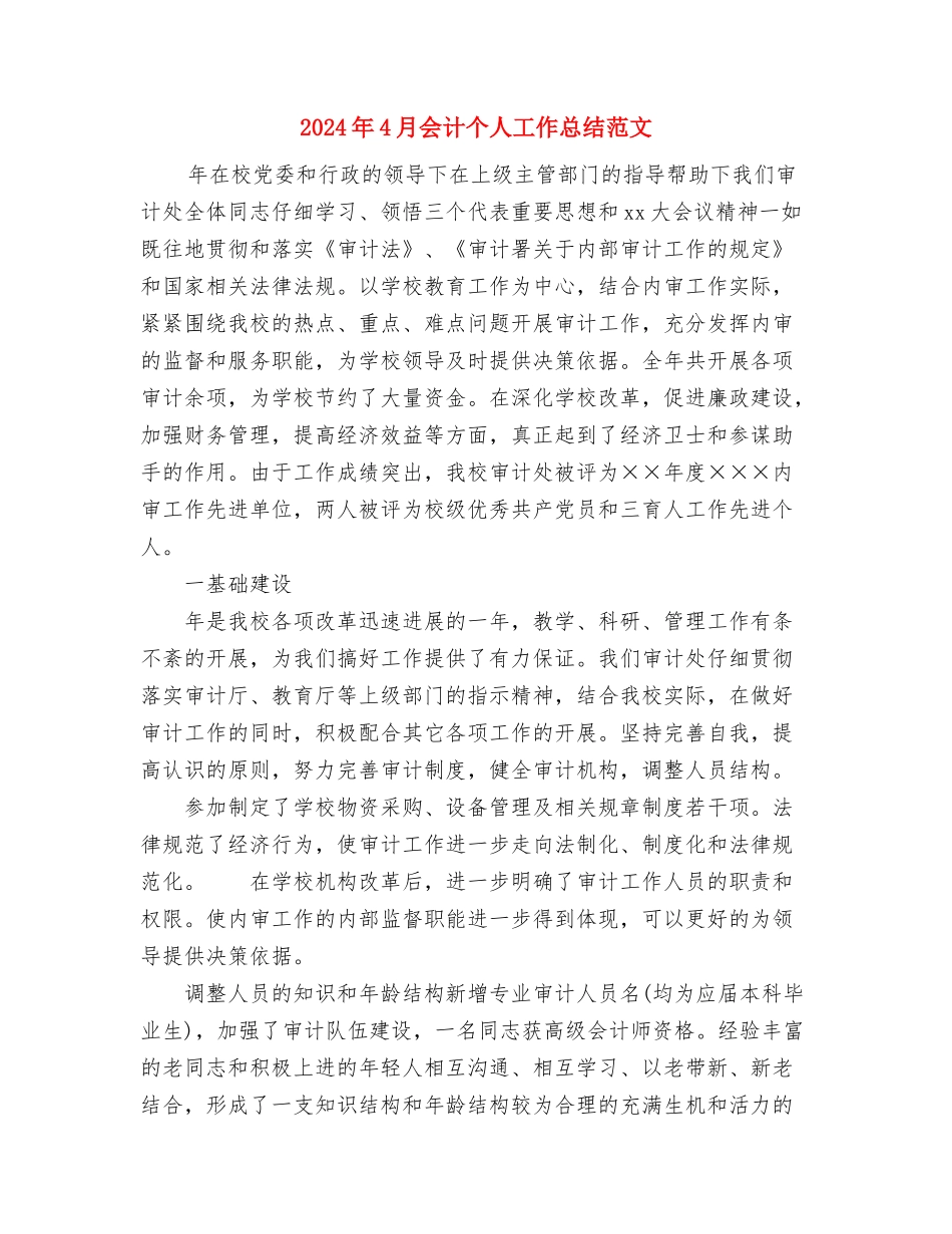 2024年4月企业工作总结与2024年4月会计个人工作总结范文汇编_第3页