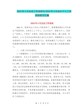 2024年4月企业工作总结与2024年4月会计个人工作总结范文汇编