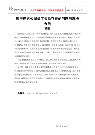 公司员工关系存在的问题与解决
