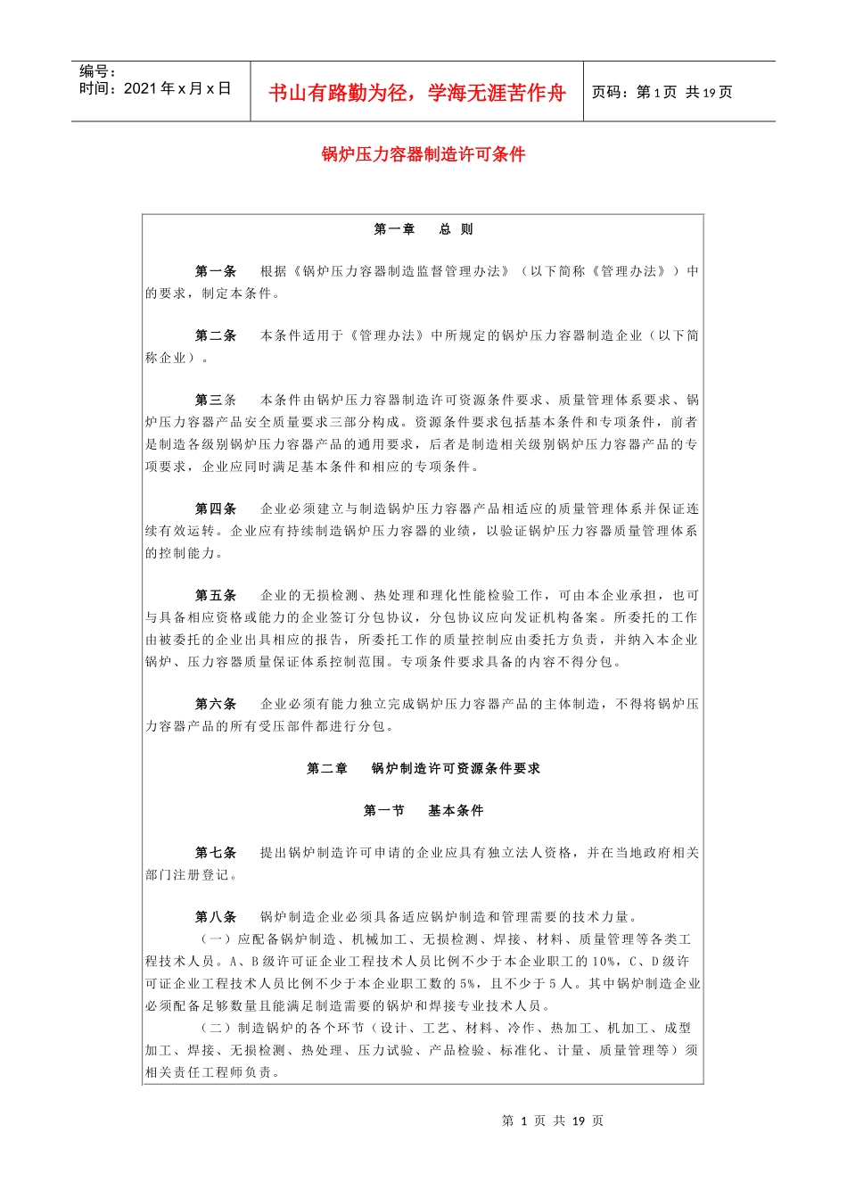 人力资源-2022do3(锅炉压力容器制造许可条件)_第1页