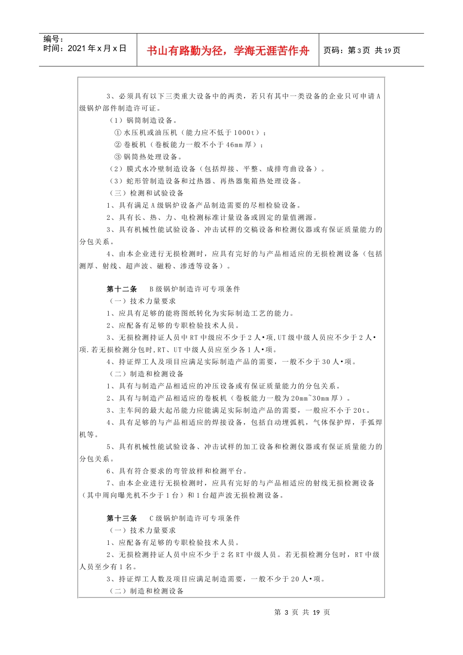 人力资源-2022do3(锅炉压力容器制造许可条件)_第3页