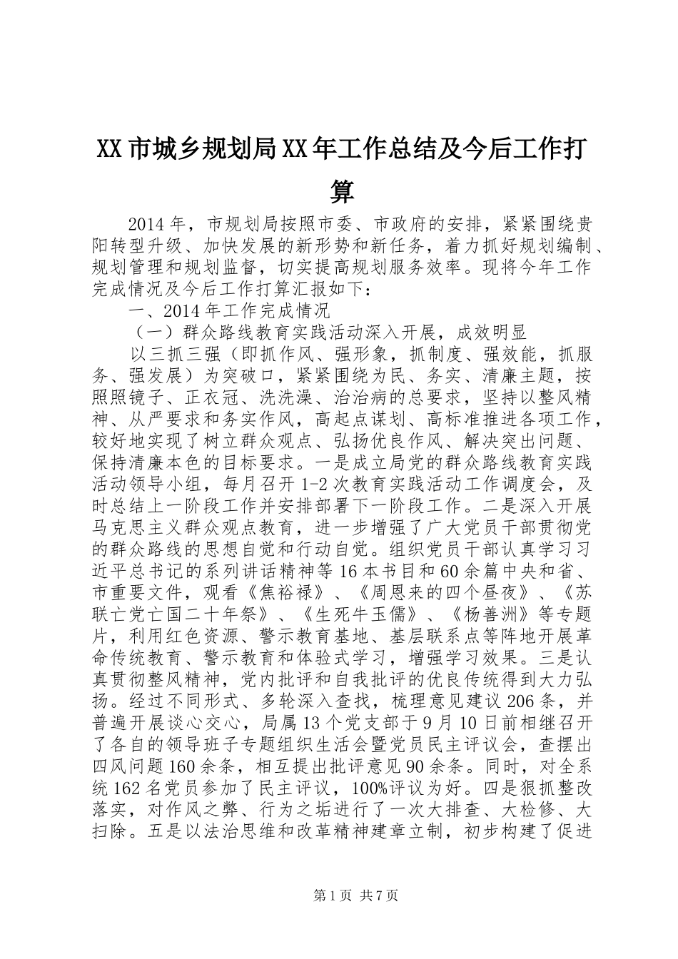 XX市城乡规划局XX年工作总结及今后工作打算_第1页