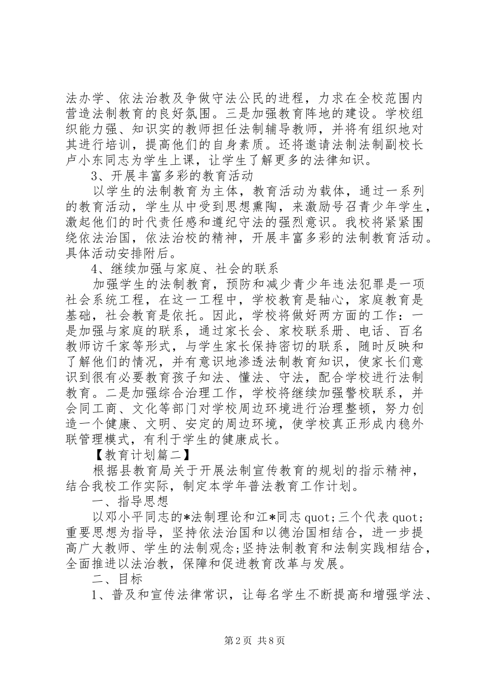 XX年小学法制教育工作计划精选_第2页
