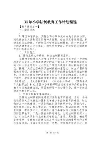 XX年小学法制教育工作计划精选