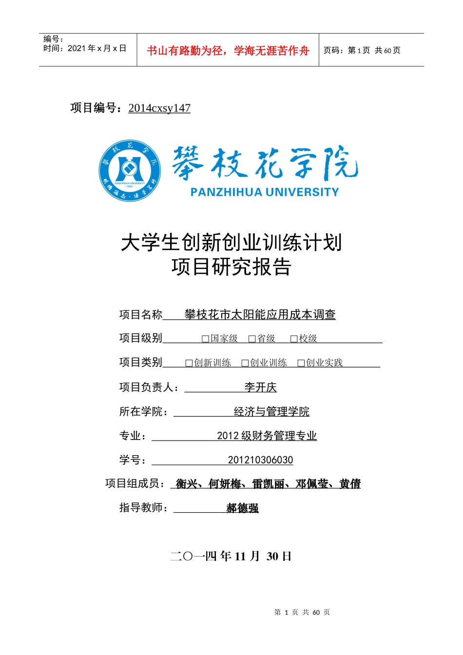 大学生创新创业训练计划项目研究报告_第1页