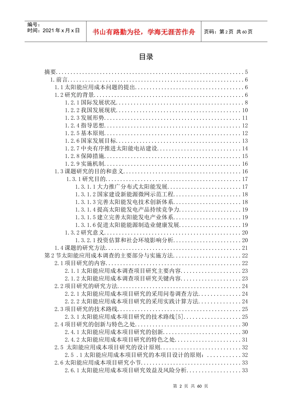 大学生创新创业训练计划项目研究报告_第2页