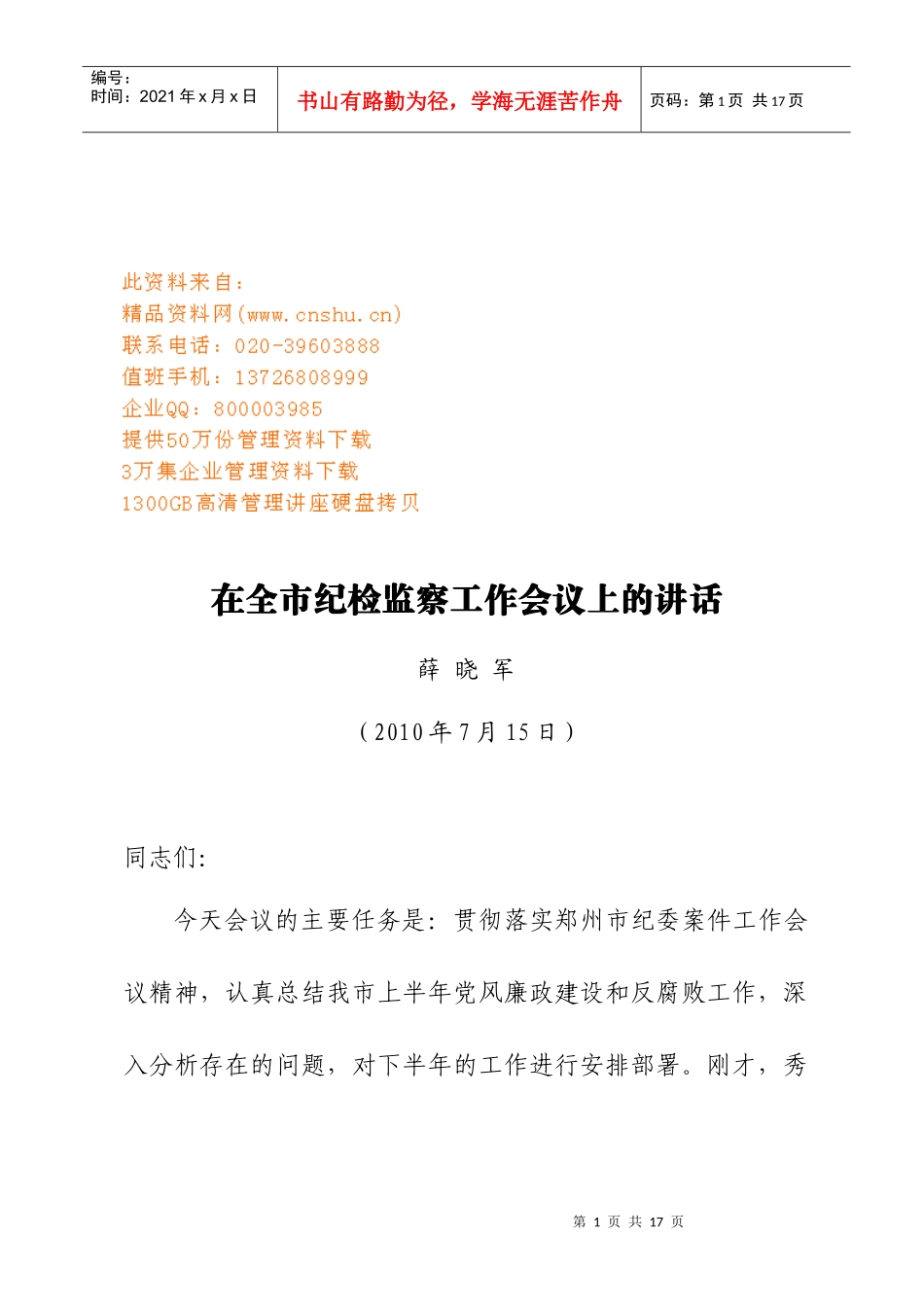 全市纪检监察工作会议_第1页