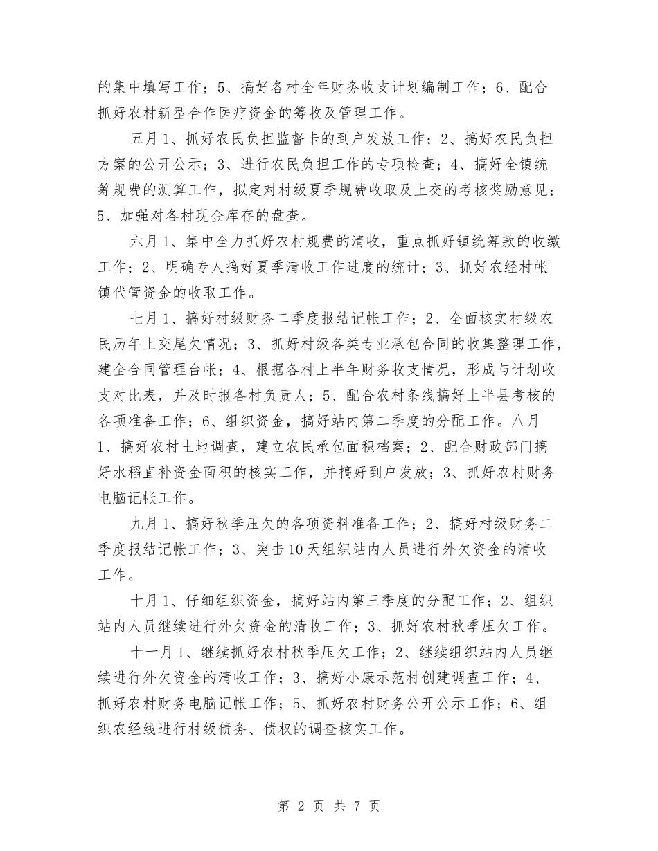 2024年农经服务中心工作安排与2024年农经服务中心工作计划汇编_第2页