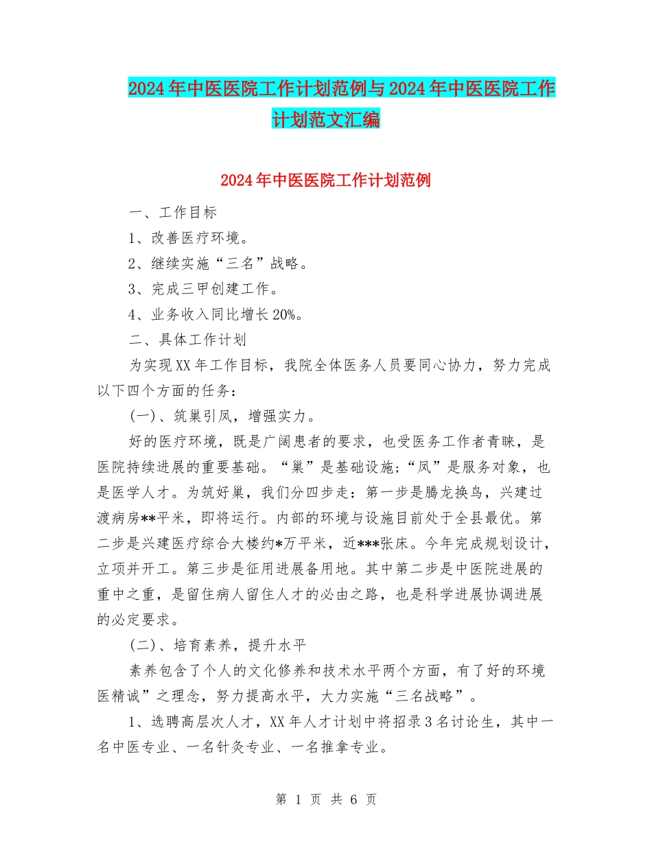 2024年中医医院工作计划范例与2024年中医医院工作计划范文汇编_第1页