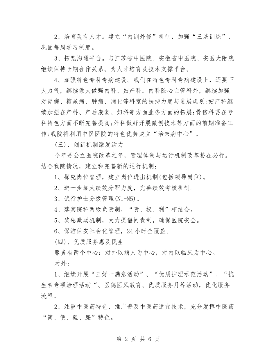 2024年中医医院工作计划范例与2024年中医医院工作计划范文汇编_第2页