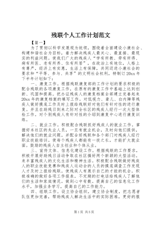 残联个人工作计划范文