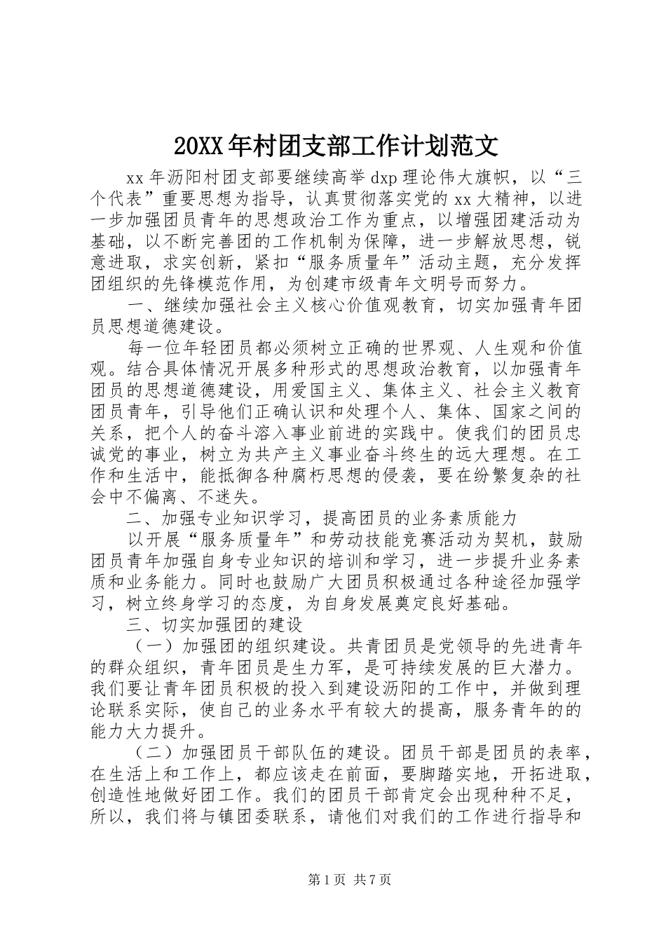 20XX年村团支部工作计划范文_第1页
