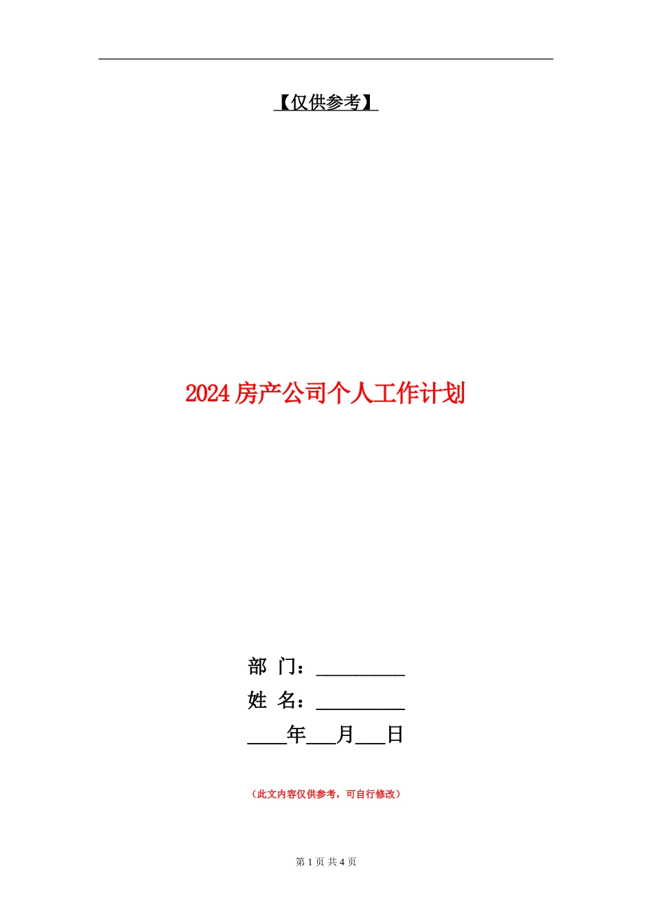 2024房产公司个人工作计划1_第1页