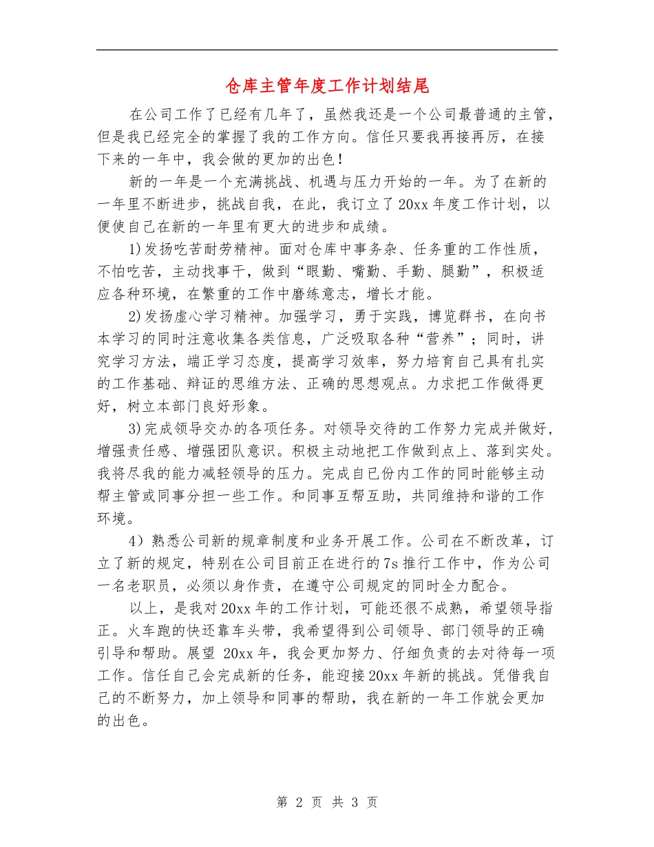 仓库主管年度工作计划结尾_第2页