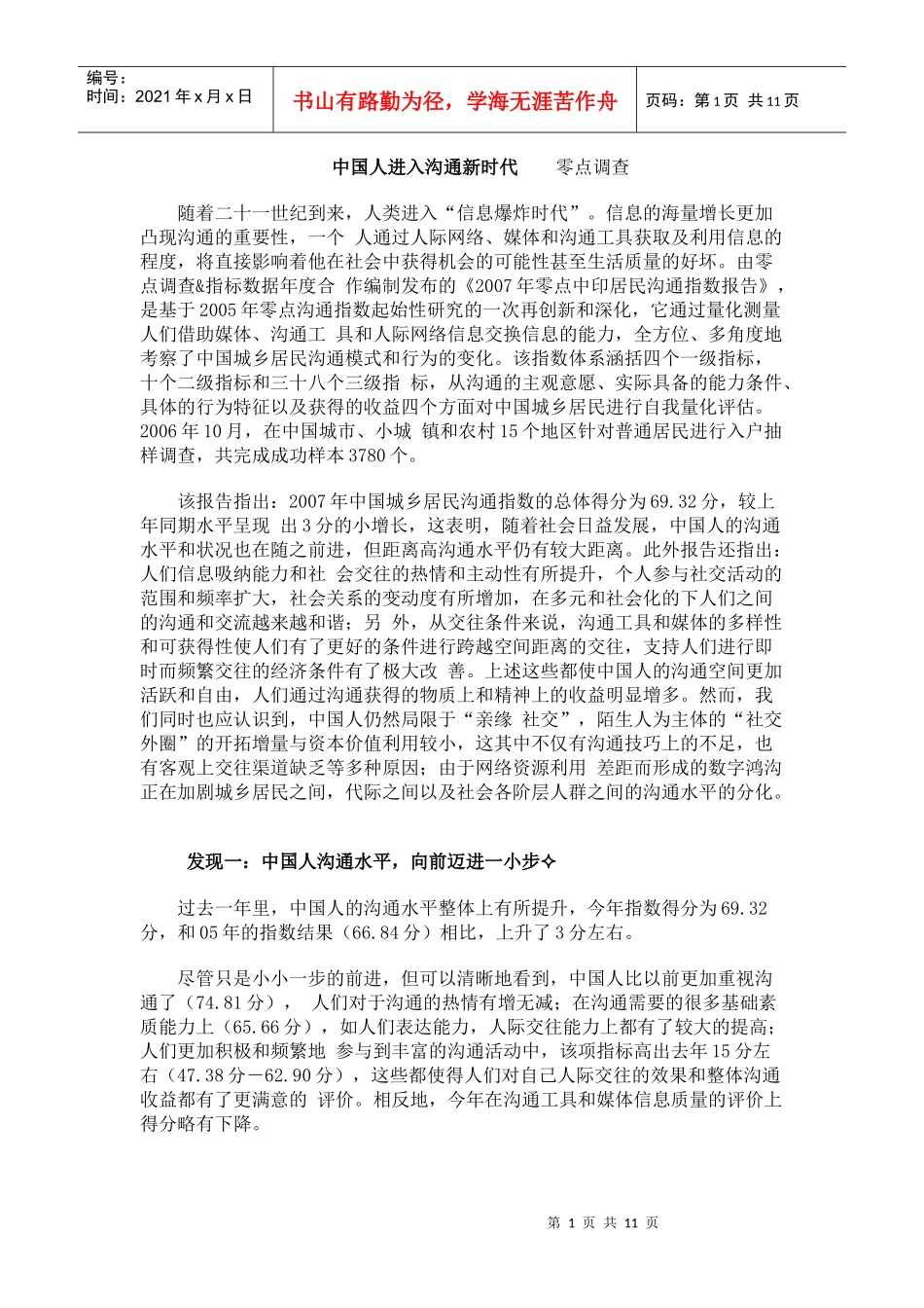 中国人进入沟通新时代 零点调查_第1页