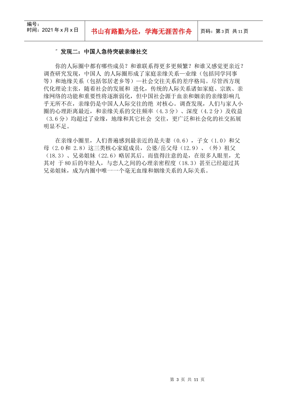 中国人进入沟通新时代 零点调查_第3页