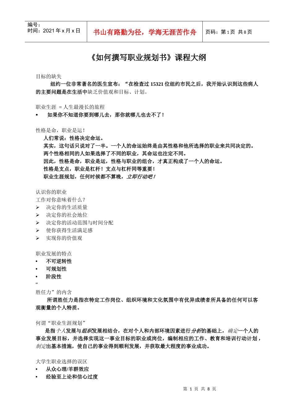 《如何撰写职业规划书》课程大纲_第1页