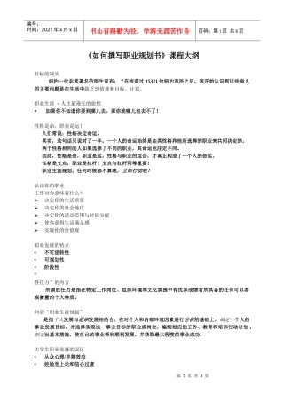 《如何撰写职业规划书》课程大纲