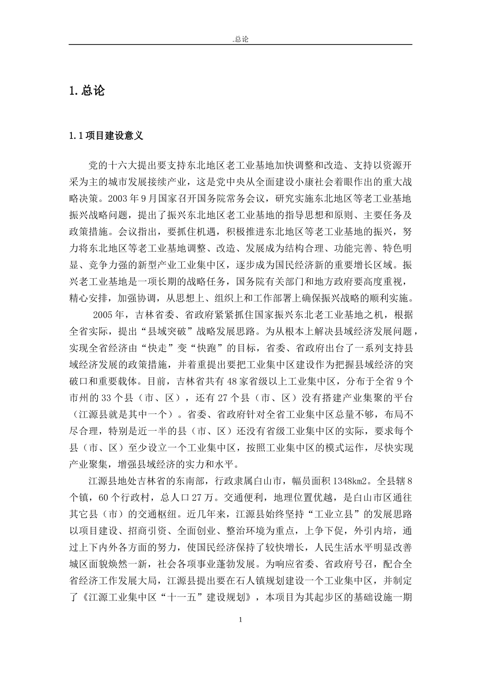 工业集中区基础设施一期工程环境影响报告书_第1页