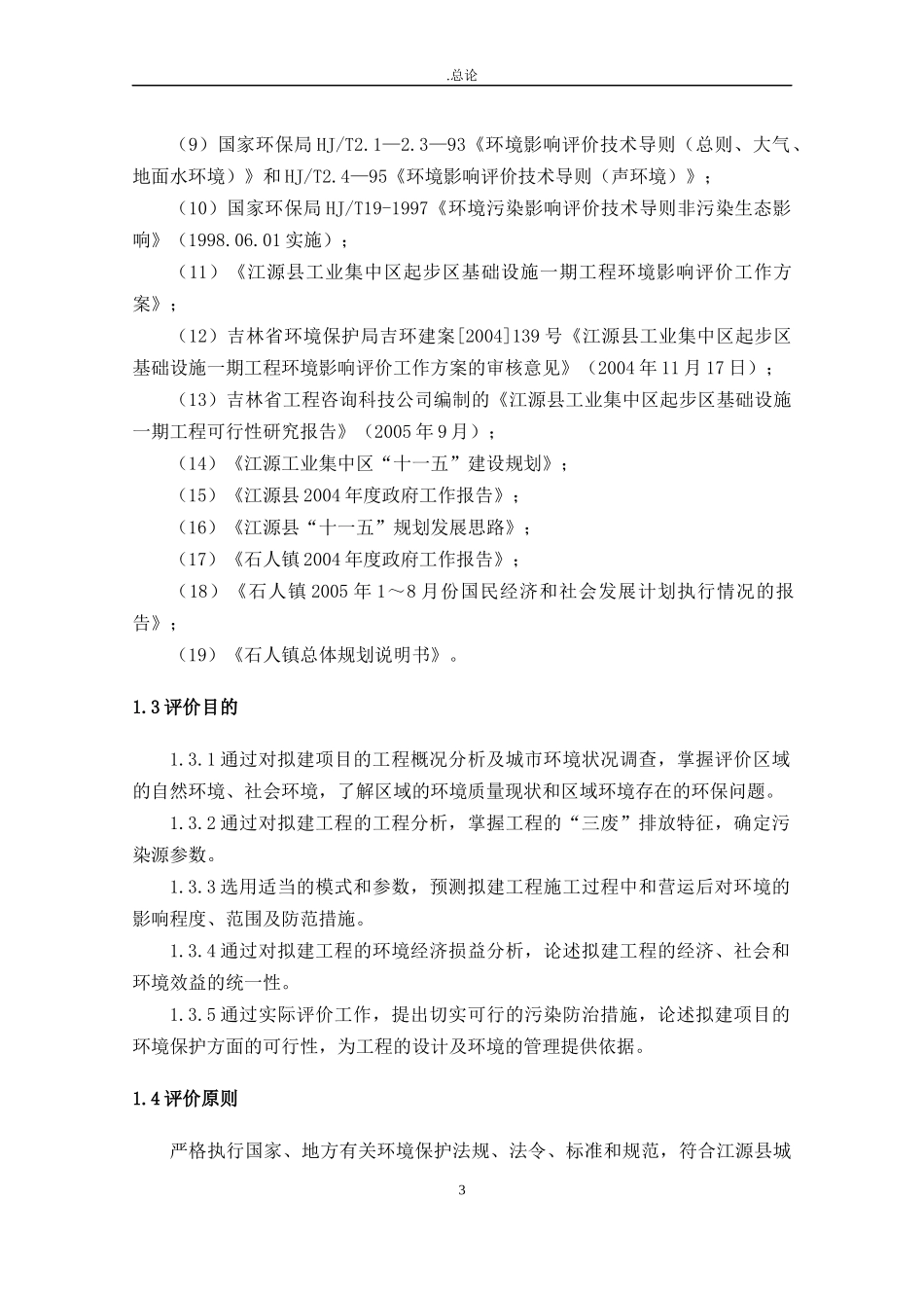 工业集中区基础设施一期工程环境影响报告书_第3页