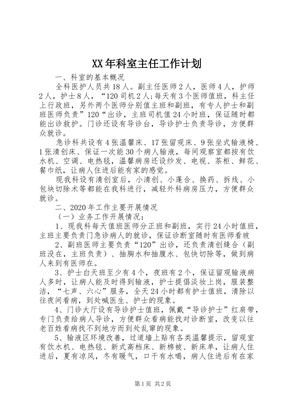 XX年科室主任工作计划_第1页