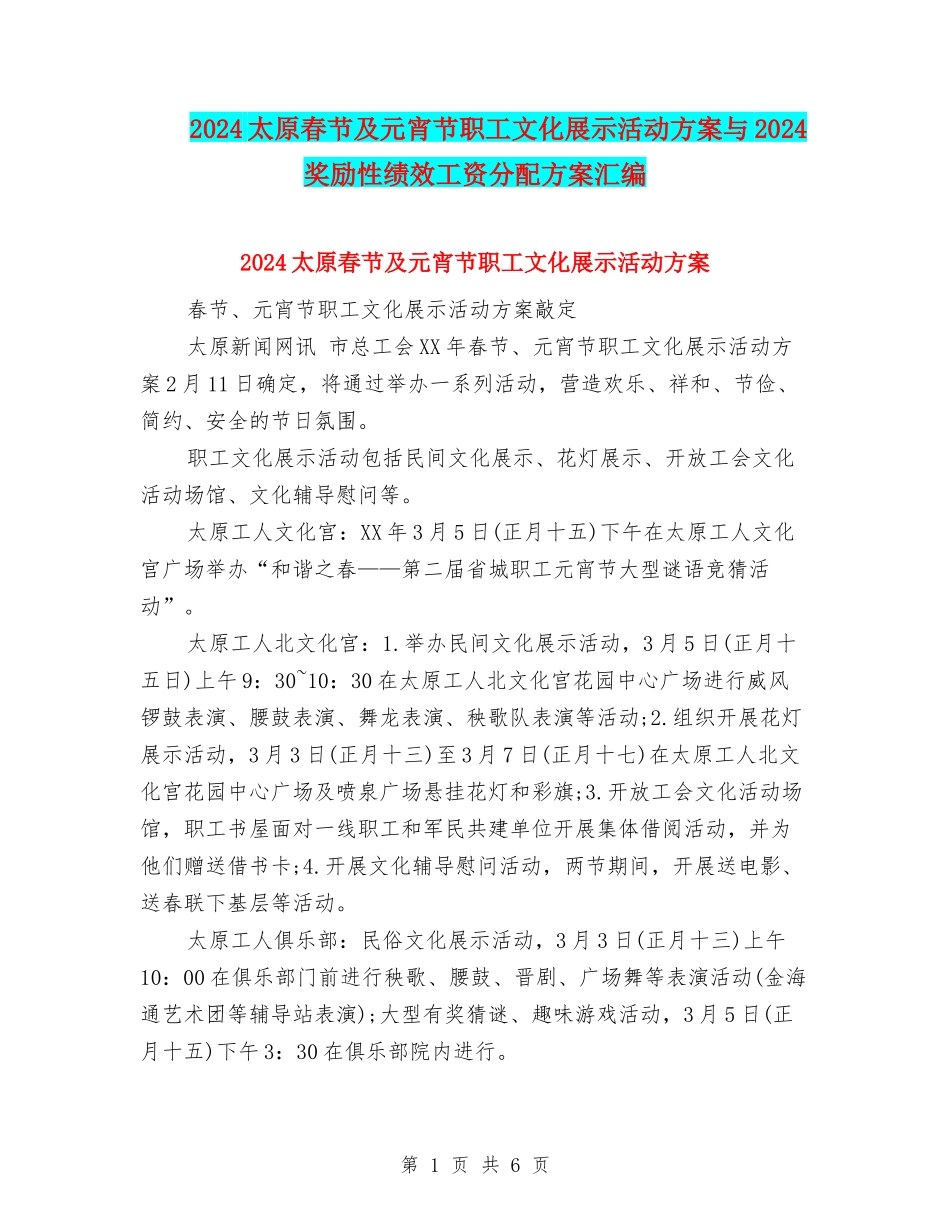 2024太原春节及元宵节职工文化展示活动方案与2024奖励性绩效工资分配方案汇编_第1页