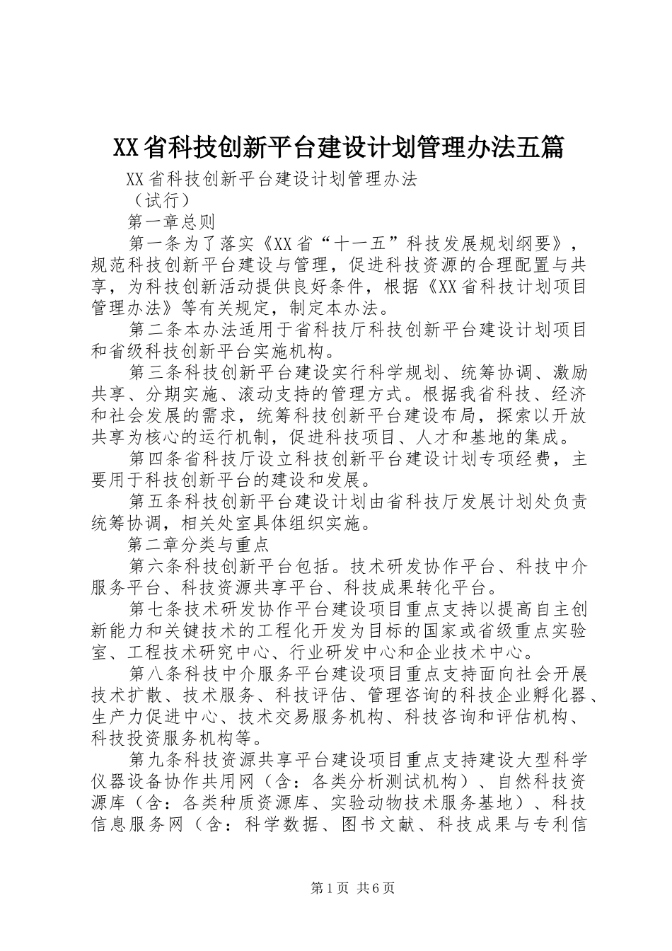 XX省科技创新平台建设计划管理办法五篇_第1页