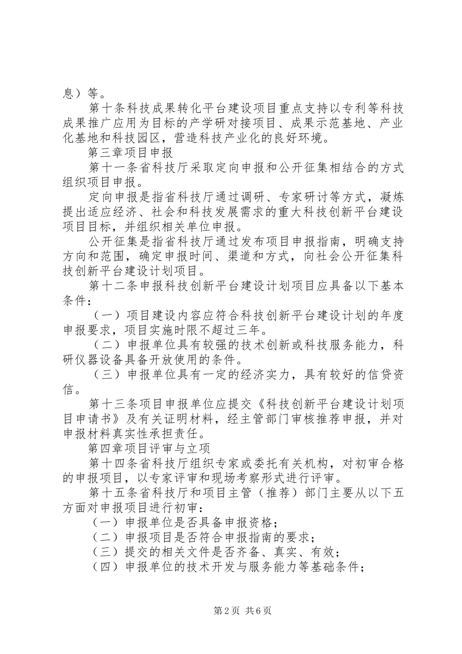 XX省科技创新平台建设计划管理办法五篇_第2页