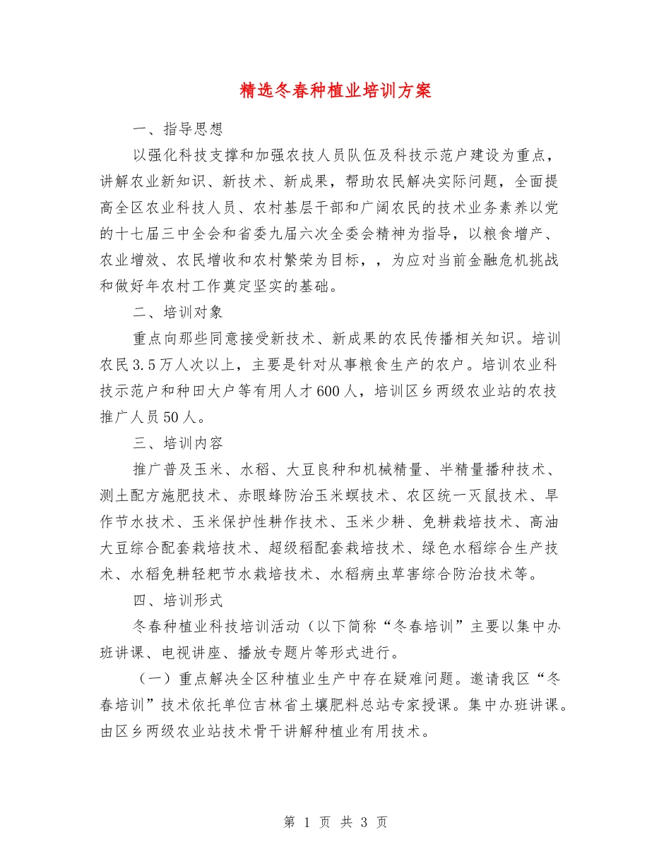 冬春种植业培训方案_第1页