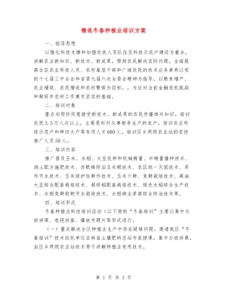 冬春种植业培训方案