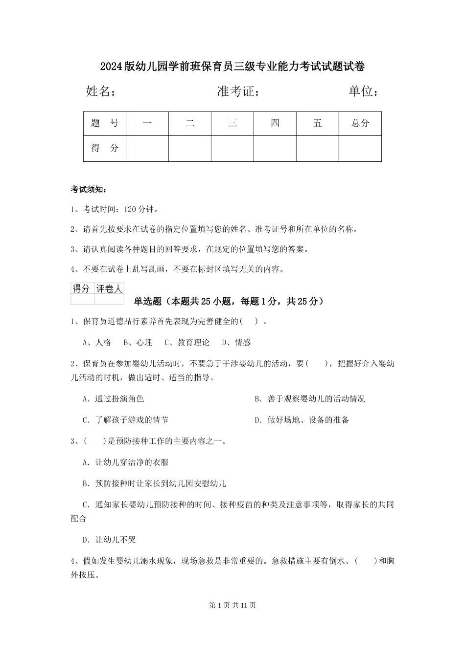 2018版幼儿园学前班保育员三级专业能力考试试题试卷_第1页