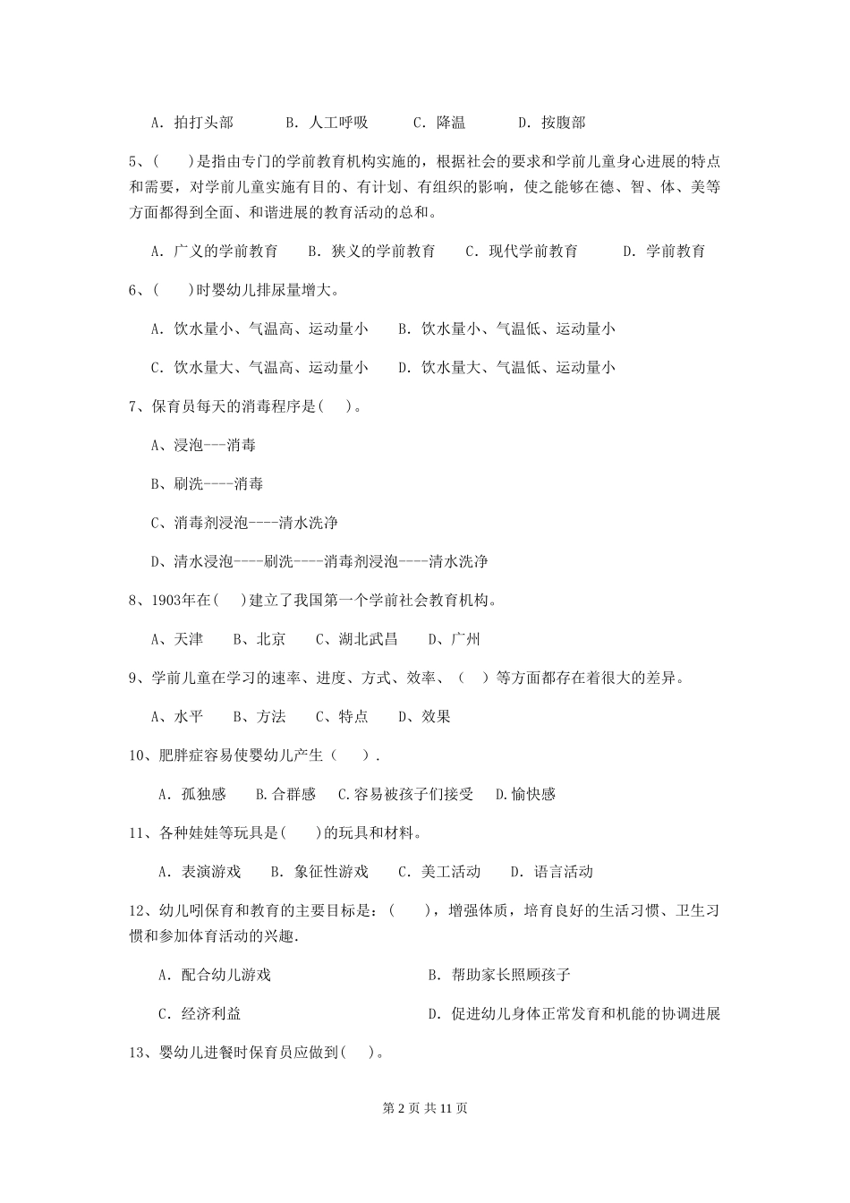 2018版幼儿园学前班保育员三级专业能力考试试题试卷_第2页