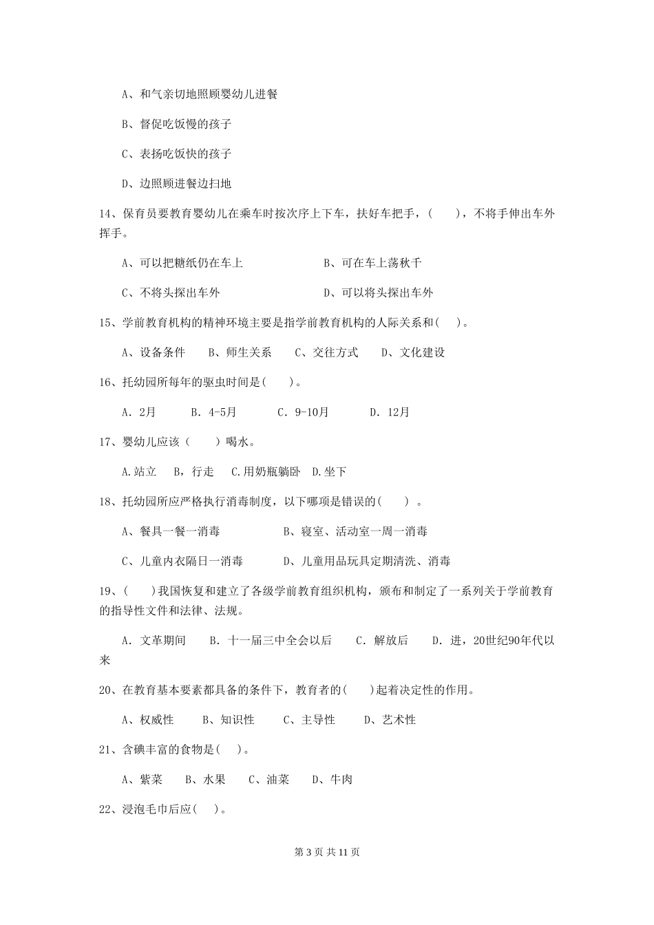 2018版幼儿园学前班保育员三级专业能力考试试题试卷_第3页
