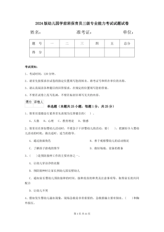 2018版幼儿园学前班保育员三级专业能力考试试题试卷