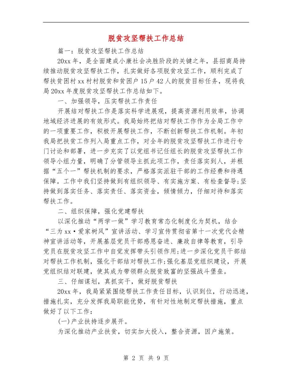 脱贫攻坚帮扶工作总结_第2页