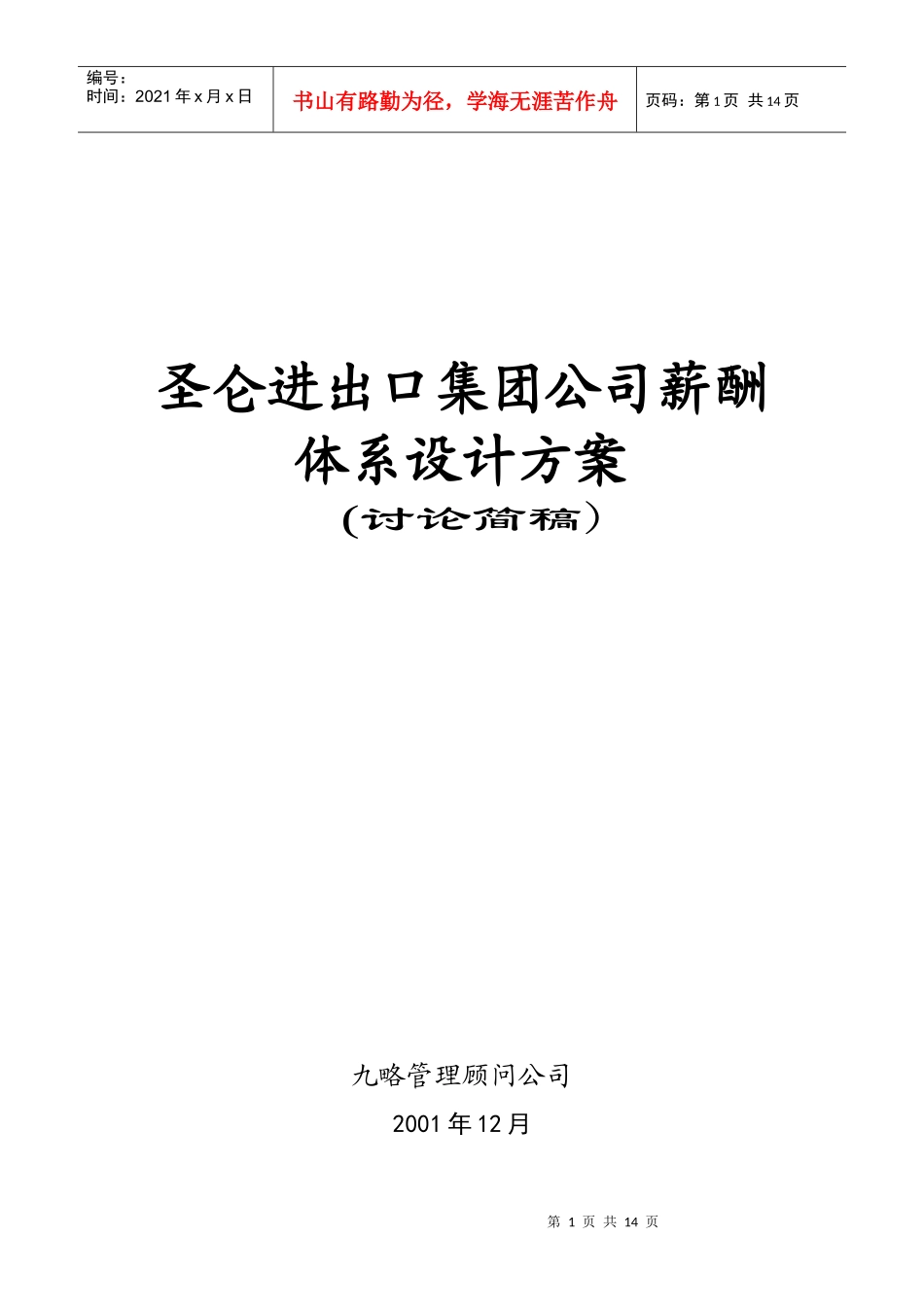 圣仑薪酬体系设计（修订版）4_第1页