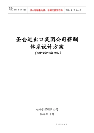 圣仑薪酬体系设计（修订版）4