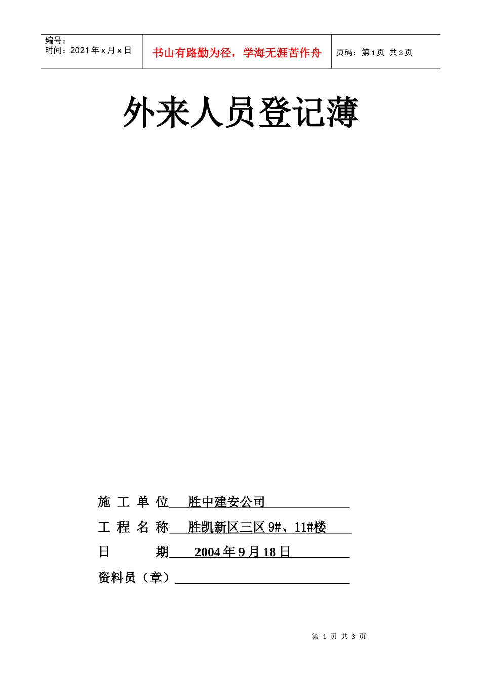 人力资源-202213.23外来人员登记薄_第1页