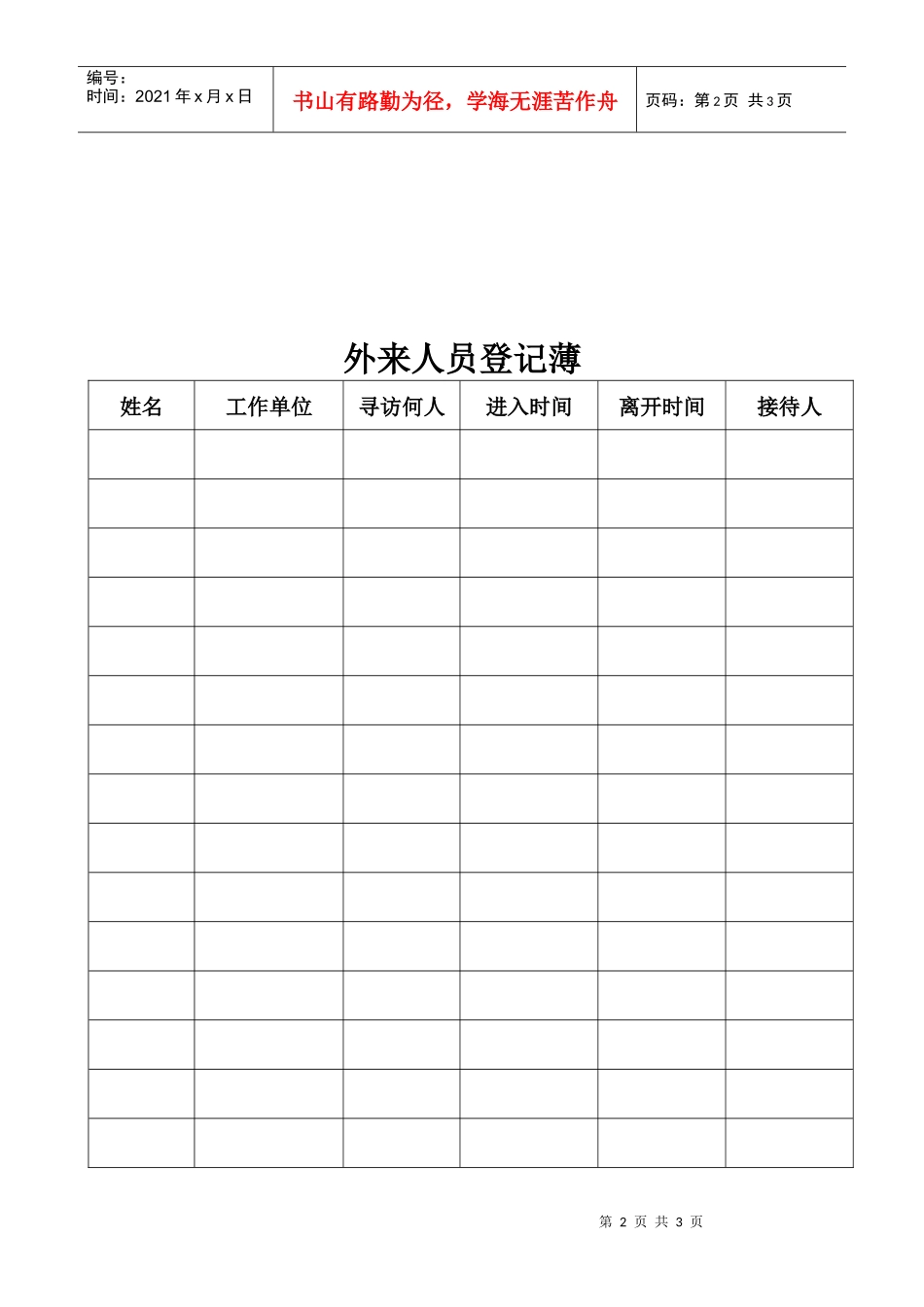 人力资源-202213.23外来人员登记薄_第2页