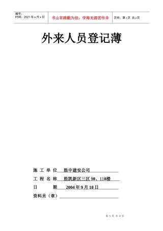 人力资源-202213.23外来人员登记薄