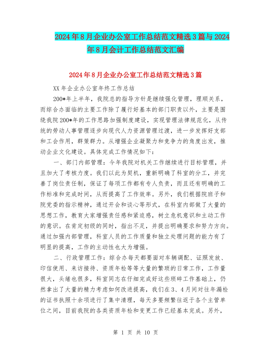2024年8月企业办公室工作总结范文精选3篇与2024年8月会计工作总结范文汇编_第1页