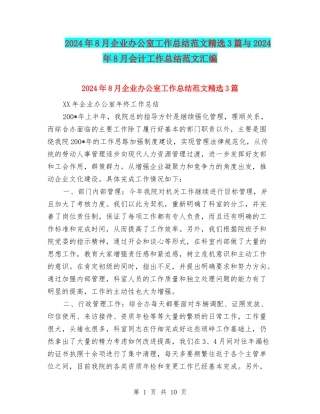 2024年8月企业办公室工作总结范文精选3篇与2024年8月会计工作总结范文汇编