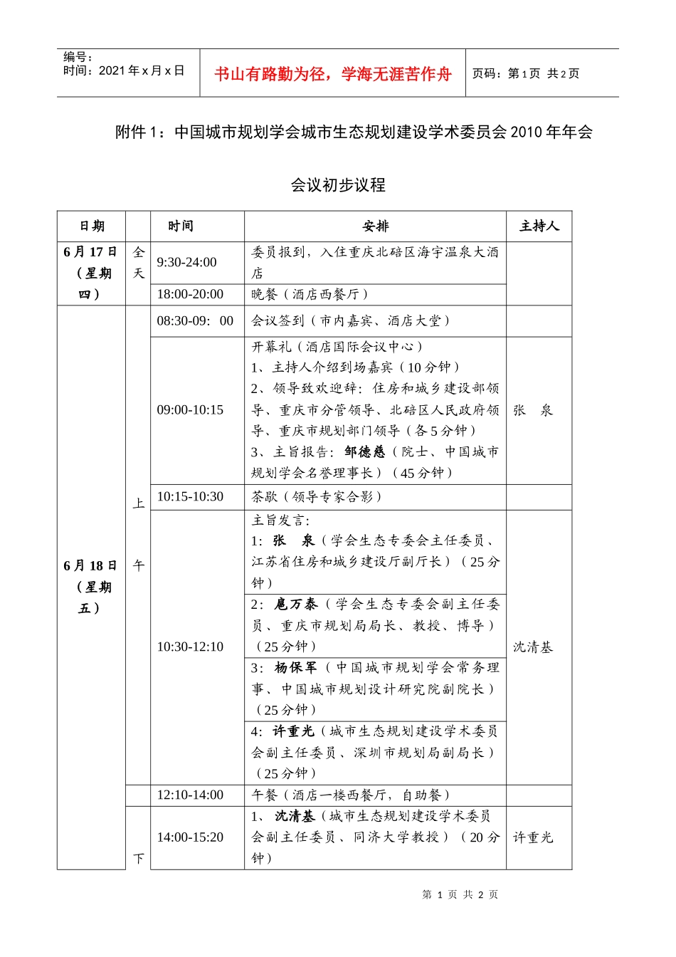 中国城市规划学会城市生态规划建设学术委员会XXXX年年会会议_第1页