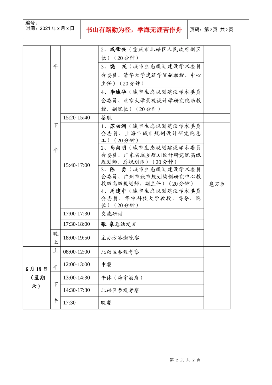中国城市规划学会城市生态规划建设学术委员会XXXX年年会会议_第2页